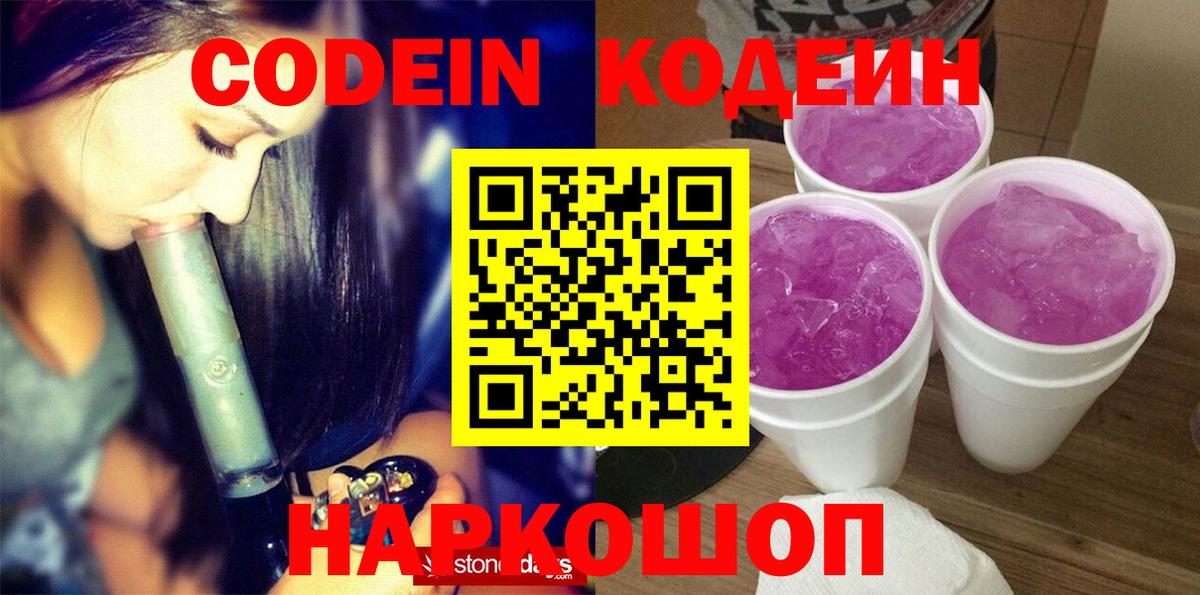 Codein напиток Lean (лин) Жигулёвск