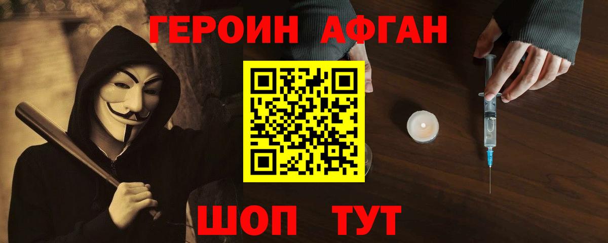 Героин Афган Жигулёвск